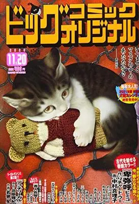 Magazine Big Comic Original (ビッグコミックオリジナル 2020年 11/20 号 [雑誌]) 