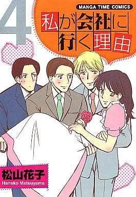 Manga Complete Set Watashi ga Kaisha ni Iku Riyuu (4) (私が会社に行く理由 全4巻セット)  / Matsuyama Hanako