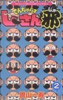 Manga Dangerous Jiisan Ja vol.2 (でんぢゃらすじーさん邪(2))  / Soyama Kazutoshi
