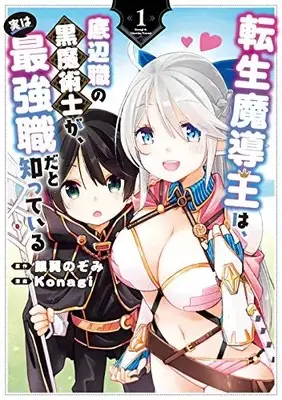 Manga Tensei Madouou wa, Teihenshoku no Kuro Majutsushi ga, Jitsu wa Saikyou Shoku dato Shitte Iru vol.1 (転生魔導王は、底辺職の黒魔術士が、実は最強職だと知っている(1) (ガンガンコミックスUP!))  / Ginyoku Nozomi & Konagi