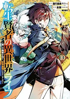 Manga Tensei Kenja no Isekai Life vol.10 (転生賢者の異世界ライフ ~第二の職業を得て、世界最強になりました~(10) (ガンガンコミックスUP!))  / Pon Jea & Shinkou Shotou & Kazabana Fuuka