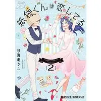 Manga Kamibukuro-kun wa Koishiteru vol.2 (紙袋くんは恋してる (2) (クロフネCOMICS クロフネ×LINEマンガシリーズ))  / Amaebi Riko
