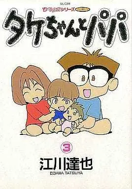 Manga Complete Set Takechan to Papa (3) (タケちゃんとパパ 全3巻セット)  / Egawa Tatsuya