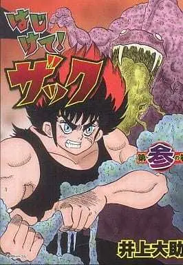 Manga Complete Set Meikyuu Shinwa: Hajikete! Zakku (3) (はじけて!ザック 全3巻セット)  / Inoue Daisuke