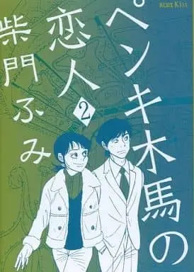 Manga Complete Set Penki Mokuba no Koibito (2) (ペンキ木馬の恋人 全2巻セット)  / Saimon Fumi