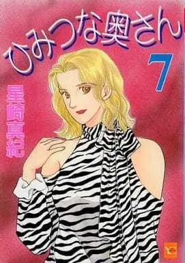 Manga Complete Set Himitsu na Oku-san (7) (ひみつな奥さん 全7巻セット / 星崎真紀) 