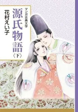 Manga Complete Set Genjimonogatari (3) (源氏物語 全3巻セット)  / Hanamura Eiko