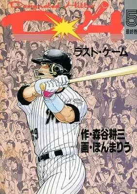 Manga Complete Set DH (5) (DH 全5巻セット)  / Honma Riu