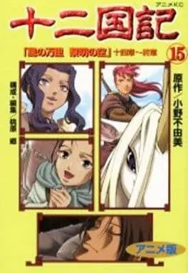 Manga Complete Set Juuni Kokki (The Twelve Kingdoms) (15) (十二国記 アニメ版  全15巻セット / 小野不由美) 