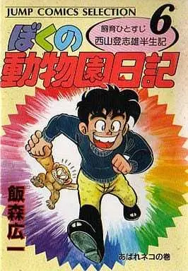 Manga Complete Set Boku no Doubutsuen Nikki (6) (ぼくの動物園日記(セレクション版) 全6巻セット)  / Iimori Kouichi