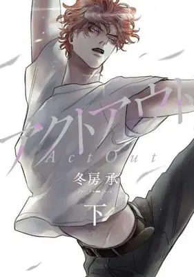 Manga Complete Set Act Out (2) (アクトアウト 全2巻セット)  / Fuyufusa Joe