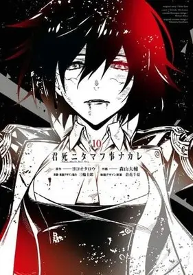 Manga Set Thou Shalt Not Die (Kimi Shi ni Tamau Koto Nakare) (10) (★未完)君死ニタマフ事ナカレ 1～10巻セット)  / Moriyama Daisuke