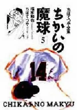 Manga Complete Set Chikai no Makyuu (5) (ちかいの魔球(ちばてつや全集) 全5巻セット)  / Chiba Tetsuya