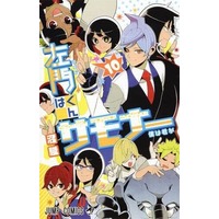 Manga Complete Set Samon the Summoner (Samon-kun wa Summoner) (10) (左門くんはサモナー 全10巻セット)  / Numa Shun