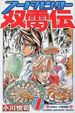 Manga Complete Set Food Hunter Futaraiden (5) (フードハンター双雷伝 全5巻セット)  / Ogawa Etsushi