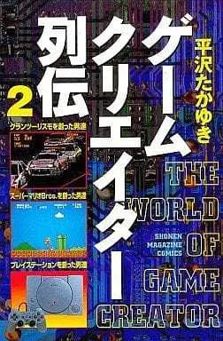 Manga Complete Set Game Creator Retsuden (2) (ゲームクリエイター列伝 全2巻セット / 平沢たかゆき) 