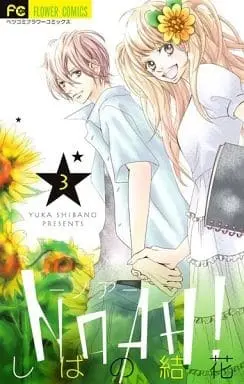 Manga Complete Set Noah! (3) (NOAH!-ノア- 全3巻セット)  / Shibano Yuka