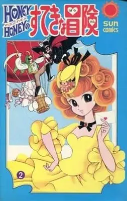 Manga Complete Set Honey Honey no Sutekina Bouken (2) (ハニーハニーのすてきな冒険 全2巻セット)  / Mizuno Hideko