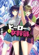 Manga Hero-san to Moto Onna Kanbu-san vol.3 (ヒーローさんと元女幹部さん(3))  / sometime