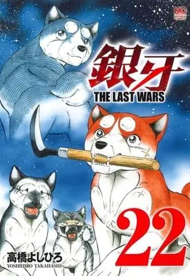 Manga Complete Set Ginga - The Last Wars (22) (銀牙～THE LAST WARS～ 全22巻セット)  / Takahashi Yoshihiro