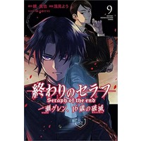 Manga Owari no Seraph: Ichinose Guren, 16-sai no Catastrophe vol.9 (終わりのセラフ 一瀬グレン、16歳の破滅(9))  / Asami You