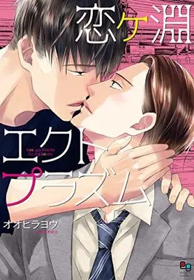 Manga Koigafuchi Ectoplasm (恋ヶ淵エクトプラズム (enigma comics))  / Oohira You