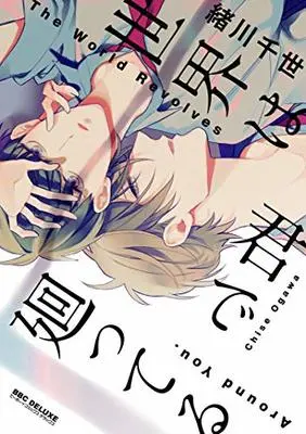 Manga Sekai Wa Kimi De Mawatteru (世界は君で廻ってる (ビーボーイコミックスデラックス))  / Ogawa Chise
