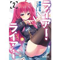 Manga Liar vol.2 (ライアー・ライアー 2 (MFコミックス アライブシリーズ))  / Yukina Funa