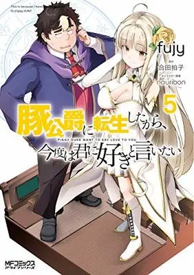 Manga Piggy duke want to say love to you (Buta Koushaku ni Tensei shita kara, Kondo wa Kimi ni Suki to Iitai) vol.5 (豚公爵に転生したから、今度は君に好きと言いたい 5 (MFコミックス アライブシリーズ))  / fujy
