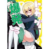 Manga Tokage Bakuhatsu Shiro High School Life Of Demi-Humans! (トカゲ爆発しろ 1 (MFC))  / okamura