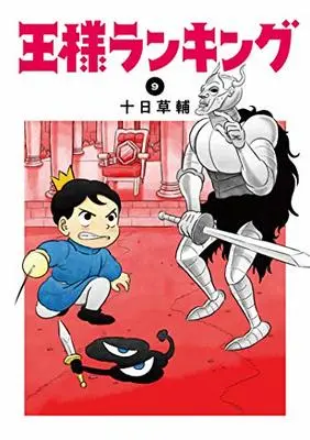 Manga Ousama Ranking vol.9 (王様ランキング 9 (ビームコミックス))  / Tooka Sousuke