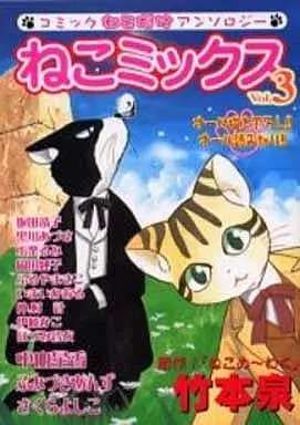 Manga Complete Set Neko Mix (3) (ねこミックス 全3巻セット / アンソロジー) 