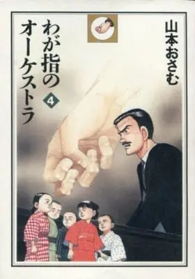 Manga Complete Set Wagayubi no Orchestra (4) (わが指のオーケストラ 全4巻セット)  / Yamamoto Osamu