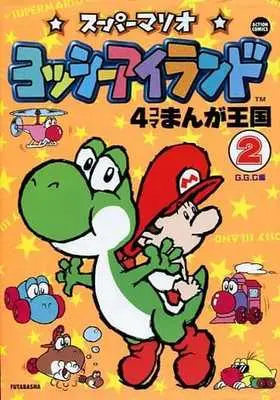Manga Complete Set Yoshi Island 4Koma Manga Oukoku (2) (スーパーマリオ ヨッシーアイランド 4コマまんが王国 全2巻セット / アンソロジー) 