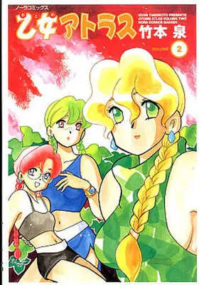 Manga Complete Set Otome Atlas (2) (乙女アトラス 全2巻セット)  / Takemoto Izumi