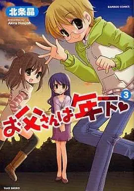 Manga Complete Set Otousan wa Toshishita (3) (お父さんは年下 全3巻セット)  / Houjou Akira (北条晶)