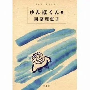 Manga Complete Set Yunbo-kun (5) (ゆんぼくん 全5巻セット)  / Saibara Rieko