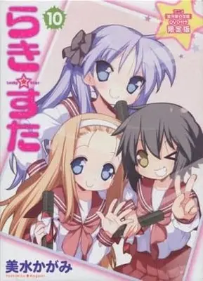 Manga Set Lucky☆Star (10) (★未完)らき☆すた 1～10巻セット(限定版含む))  / Yoshimizu Kagami