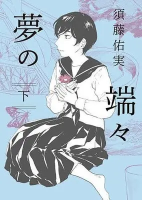 Manga Complete Set Yume no Hashibashi (2) (夢の端々 全2巻セット)  / Sudou Yumi