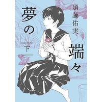 Manga Complete Set Yume no Hashibashi (2) (夢の端々 全2巻セット)  / Sudou Yumi