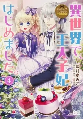 Manga Fake Cinderella vol.4 (なんちゃってシンデレラ 王宮陰謀編 異世界で、王太子妃はじめました。(4))  / Takemura Yumiko