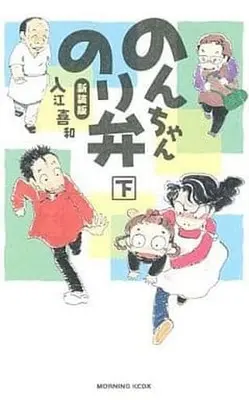 Manga Set Nonchan Noriben (2) (のんちゃんのり弁 新装版 上下巻セット)  / Irie Kiwa
