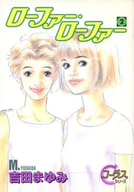 Manga Complete Set Loafer Loafer (2) (ローファー・ローファー 全2巻セット / 吉田まゆみ)  / Yoshida Mayumi