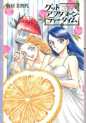 Manga Set Good Afternoon Tea Time (2) (グッドアフタヌーン・ティータイム 上下巻セット)  / Nii Michiyo