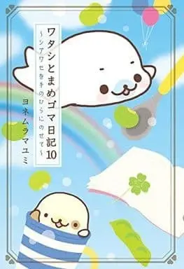 Manga Complete Set Watashi to Mamegoma nikki (10) (ワタシとまめゴマ日記 全10巻セット)  / ヨネムラマユミ