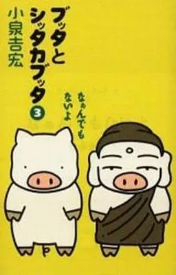 Manga Complete Set Butta to Shittakabutta (3) (ブッタとシッタカブッタ(新装版) 全3巻セット)  / Koizumi Yoshihiro