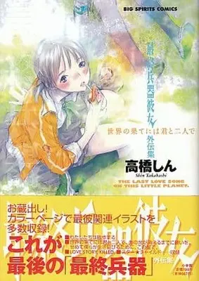 Manga Complete Set SaiKano (Saishuu Heiki Kanojo) (8) (最終兵器彼女+外伝集 全8巻セット(限定版含む))  / Takahashi Shin