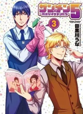 Manga Complete Set Zan Men 5 - Zannen na Ikementachi (3) (ザン★メン5～残念なイケメンたち～ 全3巻セット)  / Megurogawa Una
