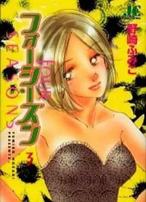 Manga Complete Set Four Season (3) (フォーシーズン 全3巻セット)  / Nozaki Fumiko