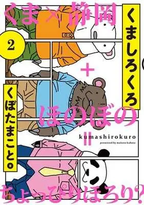 Manga Complete Set Kuma Shirokuro (2) (くましろくろ 全2巻セット)  / Kubota Makoto